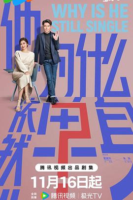 他为什么依然单身[全16集][中文字幕].S01.2025.1080p.WEB-DL.H265.AAC-BlackTV.torrent