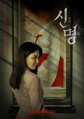 神明.2025.HD1080P.AAC.H264.CHS.BTSJ6.torrent