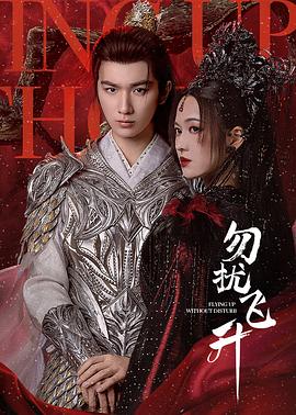 勿扰飞升[全32集][中文字幕].S01.2025.1080p.WEB-DL.H265.AAC-BlackTV.torrent