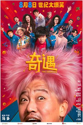 奇遇.2025.HD2160P.H265.DTS.CHS-ENG.torrent