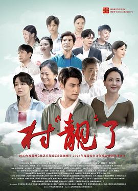 村“靓”了[中文字幕].2025.2160p.WEB-DL.H265.HDR.DDP2.0-QuickIO.torrent