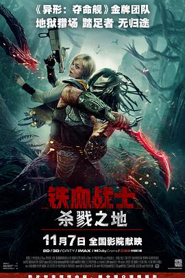铁血战士：杀戮之地.2025.HD1080P.AAC.H264.CHS.BTSJ6.torrent