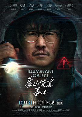 象山发光事件[中文字幕].2025.2160p.WEB-DL.H265.HDR.DDP2.0-PandaQT.torrent