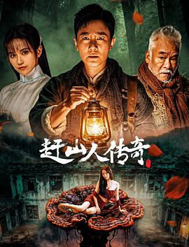 赶山人传奇[中文字幕].2025.1080p.WEB-DL.H264.AAC-QuickIO.torrent