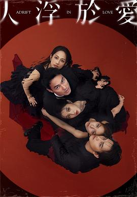 人浮于爱[全14集][繁体字幕].S01.2025.1080p.IQ.WEB-DL.H264.AAC-ColorTV.torrent
