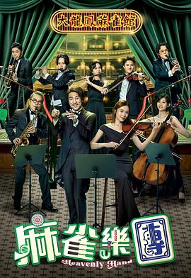 麻雀乐团[全25集][粤语音轨简繁英字幕].S01.2025.1080p.MyTVSuper.WEB-DL.AAC2.0.H.265-ColorTV.torrent