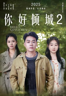 你好倾城2[中文字幕].2025.2160p.WEB-DL.H265.DDP2.0-QuickIO.torrent