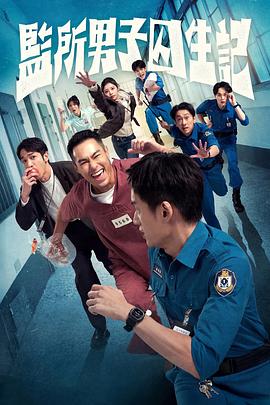 监所男子囚生记[全12集][简繁英字幕].S01.2025.1080p.IQ.WEB-DL.H264.AAC-BlackTV.torrent