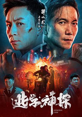 逃学神探[杜比视界版本][中文字幕].2022.2160p.WEB-DL.H265.DV.DDP2.0-QuickIO.torrent