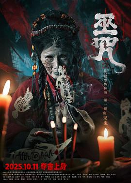 巫咒[高码版][中文字幕].2025.2160p.WEB-DL.H265.HQ.AAC-PandaQT.torrent