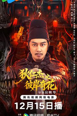 狄仁杰之彼岸奇花[高码版][中文字幕].2025.2160p.WEB-DL.H265.HQ.AAC-PandaQT.torrent