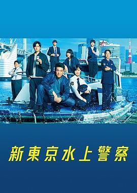 新东京水上警察[全11集][中文字幕].2025.S01.1080p.KKTV.WEB-DL.AAC2.0.H.264-BlackTV.torrent