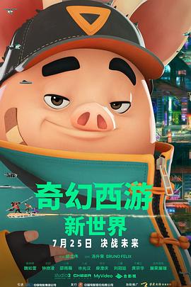 奇幻西游：新世界[高码版][国语配音].2025.2160p.WEB-DL.H265.HQ.DTS5.1-PandaQT.torrent