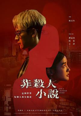 非杀人小说[全8集][简繁字幕].2025.S01.1080p.NF.WEB-DL.AAC.2.0.H.264-BlackTV.torrent