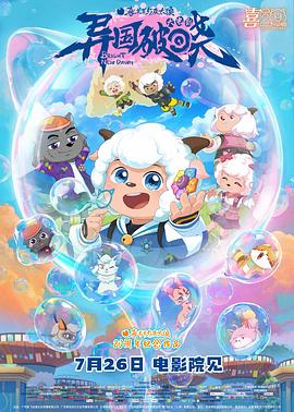 喜羊羊与灰太狼之异国破晓[中文字幕].2025.2160p.WEB-DL.H265.DTS5.1-PandaQT.torrent
