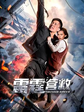 雷霆营救[中文字幕].2025.1080p.WEB-DL.H264.AAC-QuickIO.torrent
