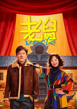 老舅[全27集][中文字幕].S01.2025.2160p.WEB-DL.H265.DDP2.0-ColorTV.torrent