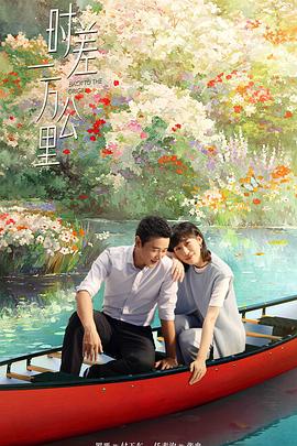 时差一万公里[全40集][中文字幕].S01.2025.1080p.WEB-DL.H264.AAC-ColorTV.torrent