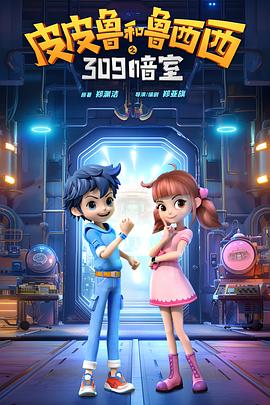 皮皮鲁和鲁西西之309暗室[高码版][中文字幕].2025.2160p.WEB-DL.H265.HQ.HDR.AAC-PandaQT.torrent