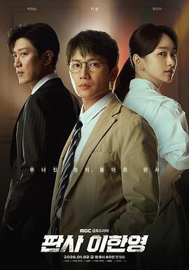 法官李汉英.2026.S01E10.HD1080P.AAC.H264.CHS.BTSJ6.torrent