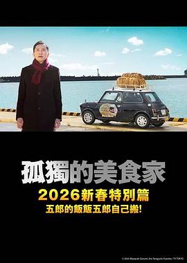 孤独的美食家 2025除夕特别篇[中文字幕].2025.1080p.LINETV.WEB-DL.AAC2.0.H.264-DreamHD.torrent