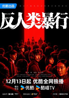 反人类暴行[全20集][中文字幕].S01.2025.2160p.WEB-DL.H265.AAC-ColorTV.torrent