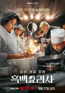 黑白厨师：料理阶级战争 第一季[全12集][简繁英字幕].S01.2024.1080p.NF.WEB-DL.DDP5.1.H264-ColorTV.torrent