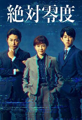 绝对零度～情报犯罪紧急搜查～[全11集][中文字幕].2025.S05.1080p.WEB-DL.AAC2.0.H.264-BlackTV.torrent