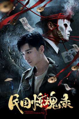 民国惊魂录[60帧率版本][高码版][中文字幕].2026.2160p.WEB-DL.H265.HQ.HDR.60fps.AAC-PandaQT.torrent