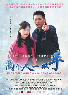 两个人一双手[中文字幕].2012.1080p.WEB-DL.H265.AAC-QuickIO.torrent
