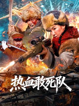 热血敢死队[高码版][中文字幕].2026.2160p.WEB-DL.H265.HQ.HDR.AAC-PandaQT.torrent