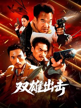 双雄出击[中文字幕].2026.1080p.WEB-DL.H264.AAC-PandaQT.torrent