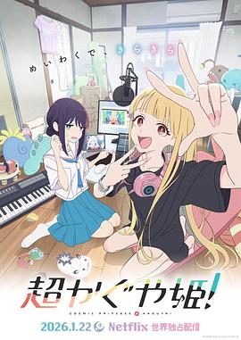 超时空辉夜姬！.2026.BD1080P.AAC.H264.CHS.BTSJ6.torrent