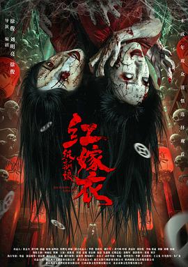 红嫁衣：纸新娘[高码版][中文字幕].2025.2160p.HQ.WEB-DL.H265.HDR.DTS-QuickIO.torrent