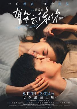 有朵云像你[中文字幕].2025.2160p.WEB-DL.H265.HDR.DTS-QuickIO.torrent
