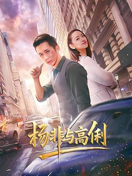 杨非与高俐[中文字幕].2026.1080p.WEB-DL.H264.AAC-QuickIO.torrent