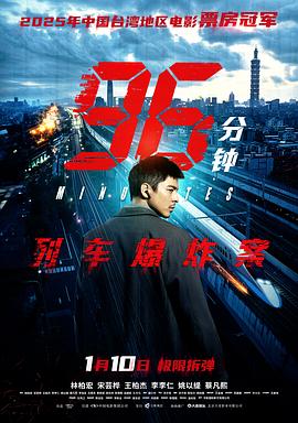 96分钟：列车爆炸案.2025.HD1080P.AAC.H264.CHS.BTSJ6.torrent