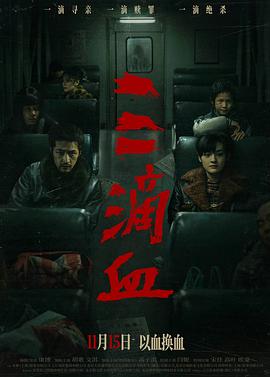 三滴血.高码版.2025.HD2160P.HQ.H265.DTS.CHS-ENG.torrent