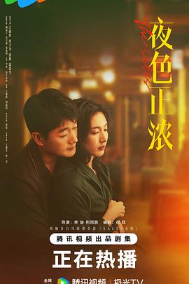夜色正浓[全24集][中文字幕].S01.2026.2160p.WEB-DL.H265.DDP2.0-ColorWEB.torrent