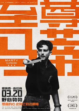 至尊马蒂.2025.HD2160P.AAC.H264.CHS-ENG.BTSJ6.torrent