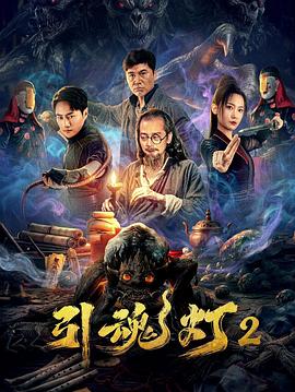引魂灯2[中文字幕].2026.2160p.WEB-DL.H265.DDP2.0-QuickIO.torrent