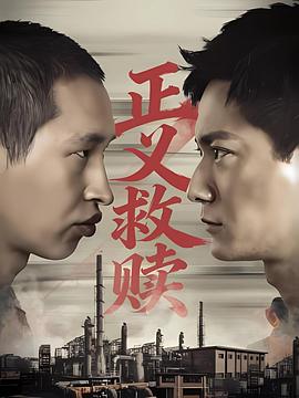 正义救赎[中文字幕].2026.2160p.WEB-DL.H265.DDP2.0-QuickIO.torrent