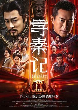 寻秦记.高码版国粤双语.2025.HD2160P.HQ.H265.DTS.CHS.torrent
