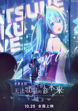 世界计划：无法歌唱的初音未来[国日多音轨简繁字幕].2025.1080p.BluRay.x264.DTS-CTRLHD.torrent
