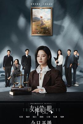 女神蒙上眼[全30集][中文字幕].S01.1080p.Viu.WEB-DL.AAC2.0.H.264-BlackTV.torrent