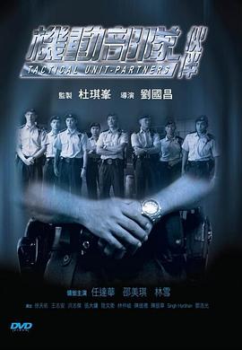 机动部队—伙伴[国粤多音轨简繁字幕].2009.BluRay.1080p.x265.10bit.2Audio-SSDSSE.torrent
