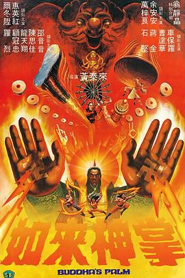 如来神掌[国粤英多音轨简繁英字幕].1982.BluRay.1080p.x265.10bit.FLAC-SSDSSE.torrent