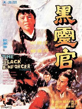 黑灵官[国英多音轨简繁英字幕].1972.BluRay.1080p.x265.10bit.FLAC-SSDSSE.torrent