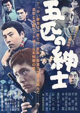 五匹之绅士[简繁英字幕].1966.Bluray.1080p.LPCM2.0.x264-DreamHD.torrent
