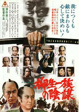 柳生家族的阴谋[简繁英字幕].1978.1080p.BluRay.x264.FLAC.2.0-QuickIO.torrent